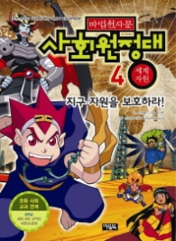 마법천자문 사회원정대 4 - 세계자원